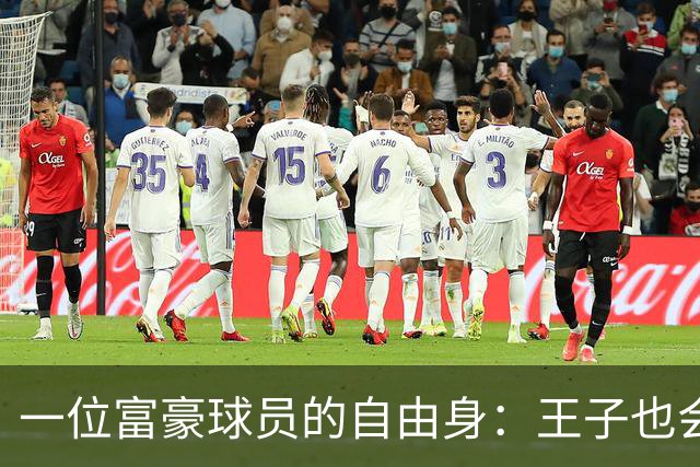 一位富豪球员的自由身：王子也会踢球