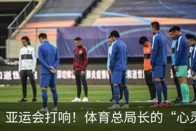 亚运会打响！体育总局长的“心灵鸡汤”与“警钟”同声齐鸣