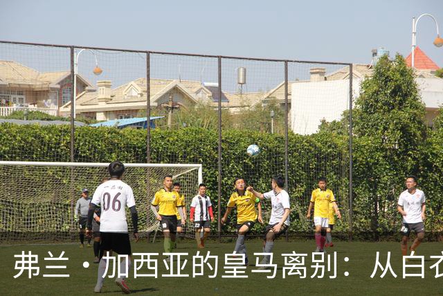 弗兰·加西亚的皇马离别：从白衣天使到塞维利亚的迅速转身