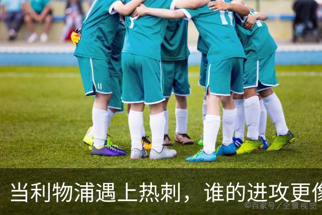 当利物浦遇上热刺，谁的进攻更像放烟花？