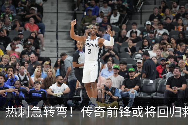 热刺急转弯！传奇前锋或将回归救场