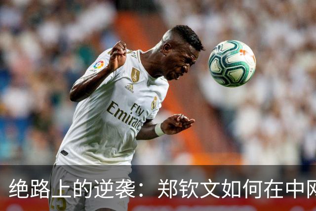绝路上的逆袭：郑钦文如何在中网挑战命运的阻碍